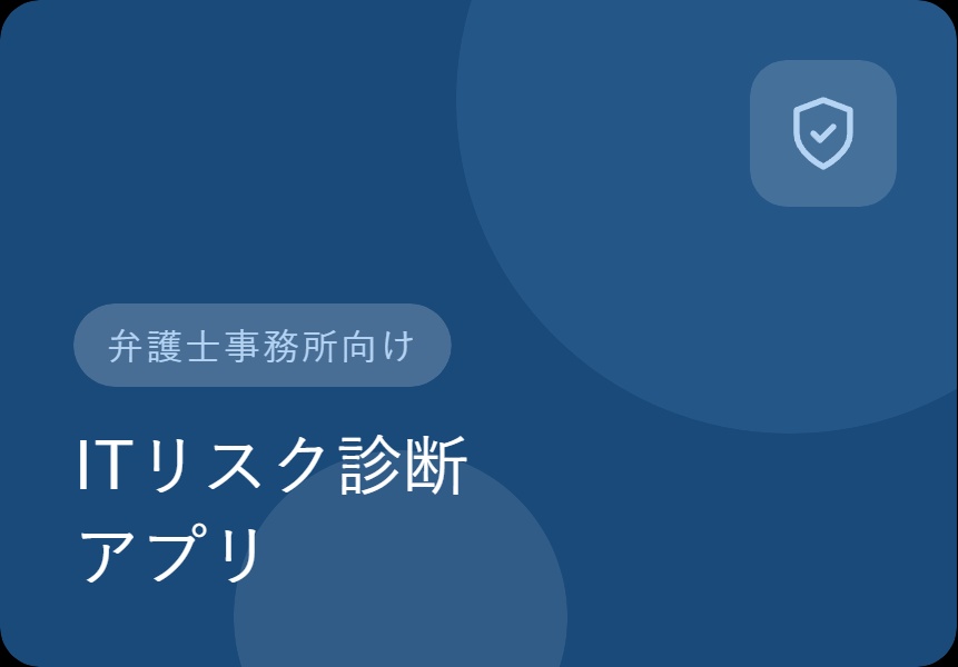 ITリスク診断アプリ