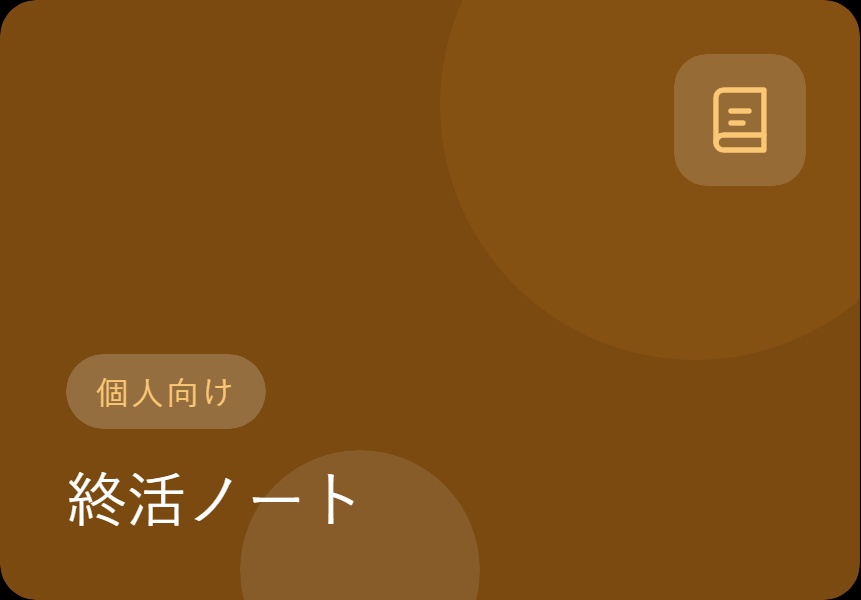 終活ノート